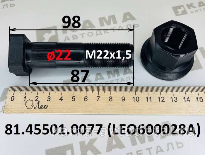 шпилька колеса М22х 87 (ø22) LEO600028A С шлиц.Пер с гайкой (81.45501.0077) Шакман F3000 LEO600028A /81.45501.0077