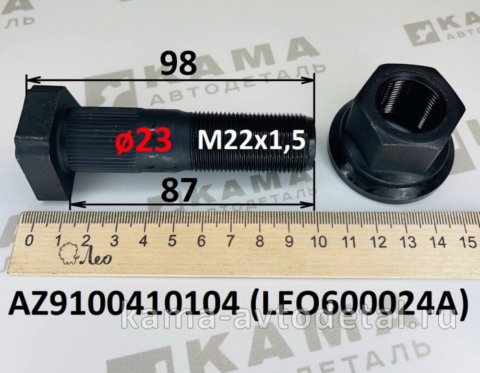 шпилька колеса М22х 87 (ø23) LEO600024A С шлиц.Пер с гайкой (AZ9100410104) Шакман/Хово/Ситрак LEO600024A /AZ9100410104 шпилька колеса М22х 87 (ø23) LEO600024A С шлиц.Пер с гайкой (AZ9100410104) Шакман/Хово/Ситрак LEO600024A /AZ9100410104