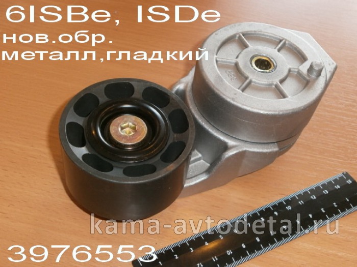 ролик-натяжной ремня Камминс 6ISBe,ISDe, 4/6ВТ (3937553/3914086/393621) гладкий/с кроншт.натяж. 3937553Э