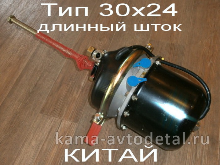энергоаккумулятор Прицепа тип 30/24 Длинный шток, (КИТАЙ Без гарантии) 9253761060К 9253761060К