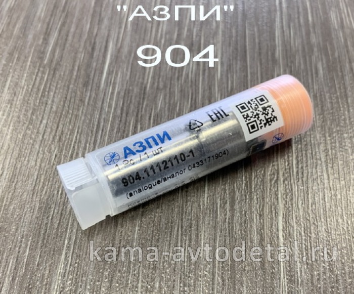 распылитель 904 "АЗПИ" г.Барнаул 904.1112110 (аналог БОШ 0.433.171.904 / 148 Р 1460) 904.1112110
