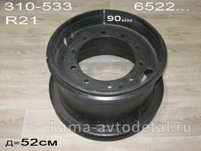 диск колеса 65225 R21 (310-533) 399-3101012 (на1-скат вездеход 65225/222 425/85 R21 ET90 D281) 399-3101012