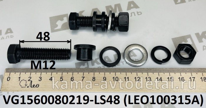болт M12x48 крепления пластин ТНВД LEO100315A (1 втулка+2 шайбы+1 гайка) (VG1560080219) Хово LEO100315A /VG1560080219- болт M12x48 крепления пластин ТНВД LEO100315A (1 втулка+2 шайбы+1 гайка) (VG1560080219) Хово LEO100315A /VG1560080219-