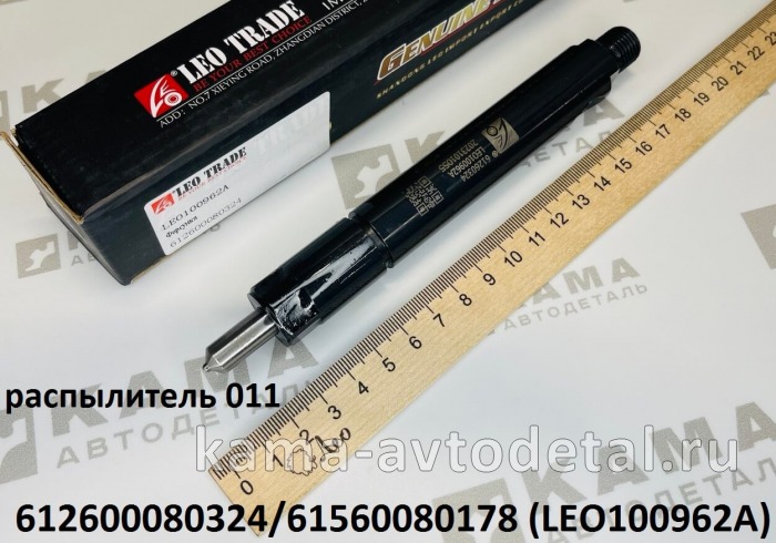 форсунка Вичай WD10/WD615 (E-2) "011" KBEL132P31 LEO100962A (612600080324) LEO100962A /612600080324