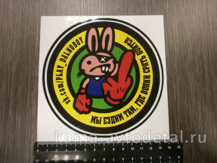 наклейка "PLAY_DALNOBOY мы ездим там...." (d-14 см) полноцветная 
