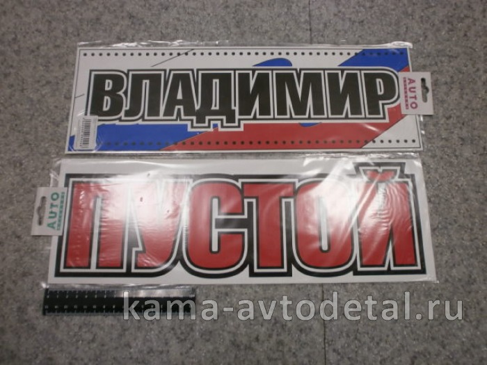 табличка "ВЛАДИМИР+ПУСТОЙ" (14х42 см) пластик 20019 табличка "ВЛАДИМИР+ПУСТОЙ" (14х42 см) пластик 20019