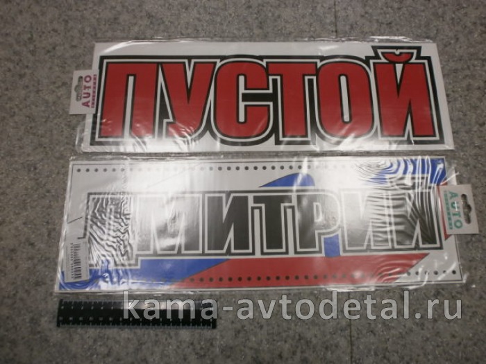 табличка "ДМИТРИЙ+ПУСТОЙ" (14х42 см) пластик 