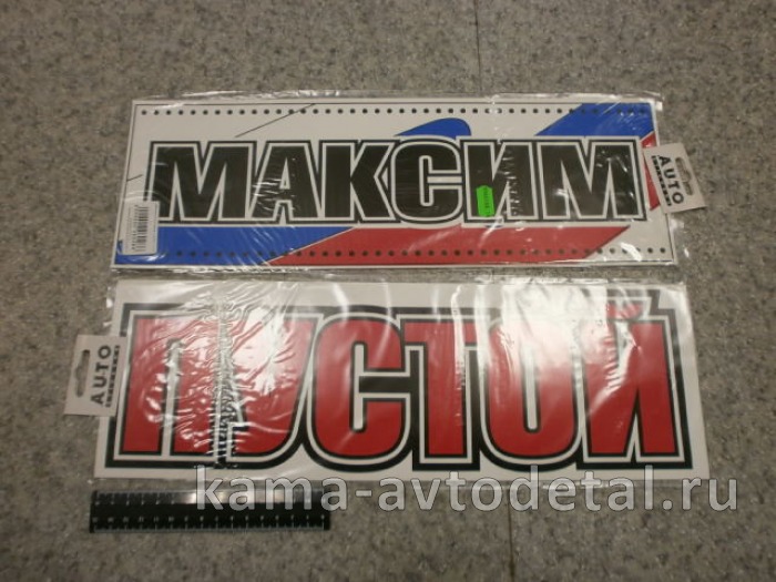 табличка "МАКСИМ+ПУСТОЙ" (14х42 см) пластик 