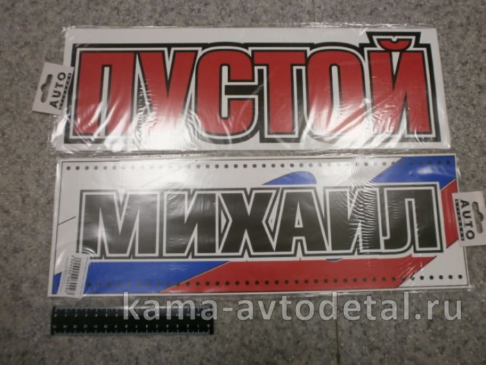 табличка "МИХАИЛ+ПУСТОЙ" (14х42 см) пластик 