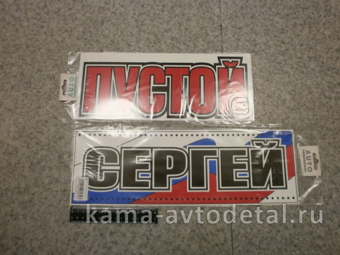табличка "СЕРГЕЙ+ПУСТОЙ" (14х42 см) пластик 