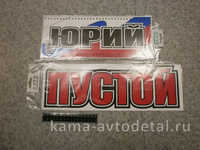 табличка "ЮРИЙ+ПУСТОЙ" (14х42 см) пластик 
