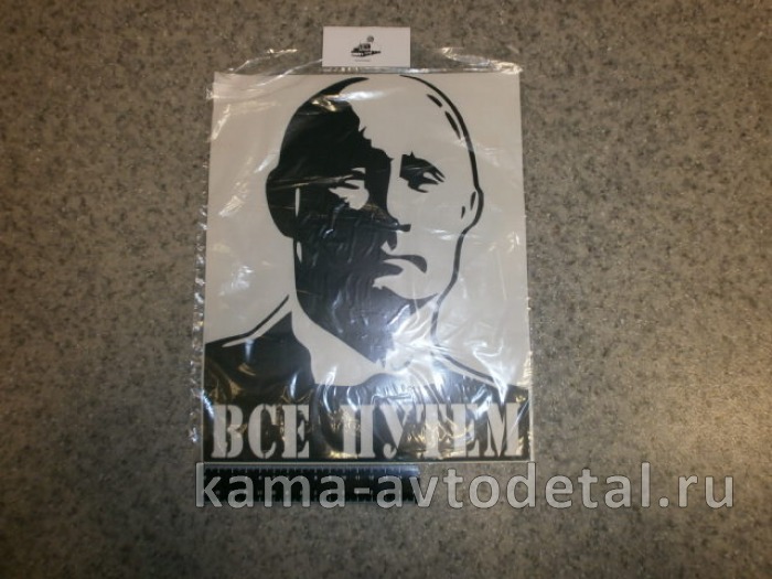 наклейка "ВСЕ ПУТЁМ" (24х30 см) цвет черный 