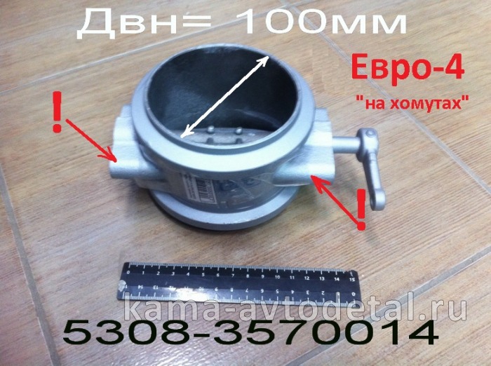 заслонка горного тормоза 5308-3570014 в сборе (Двн=100мм, Евро-4 "на хомутах") 5308-3570014 заслонка горного тормоза 5308-3570014 в сборе (Двн=100мм, Евро-4 "на хомутах") 5308-3570014