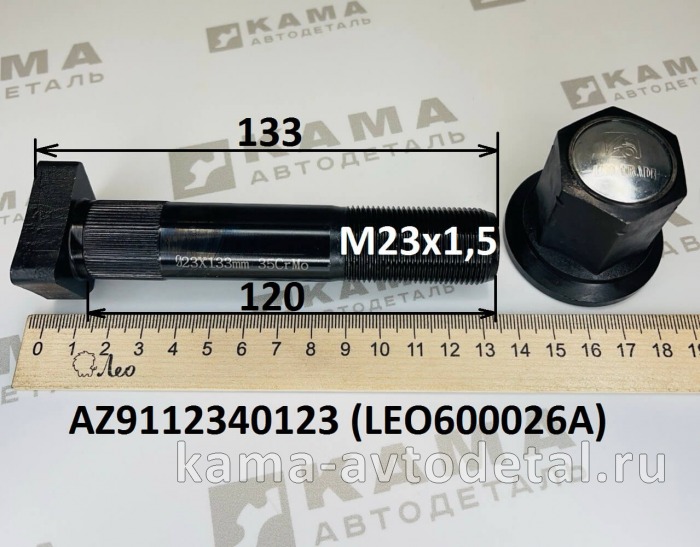 шпилька колеса М23х120 LEO600026A С шлиц.Зад с гайкой (AZ9112340123) Шакман/Хово/Фав LEO600026A /AZ9112340123 шпилька колеса М23х120 LEO600026A С шлиц.Зад с гайкой (AZ9112340123) Шакман/Хово/Фав LEO600026A /AZ9112340123