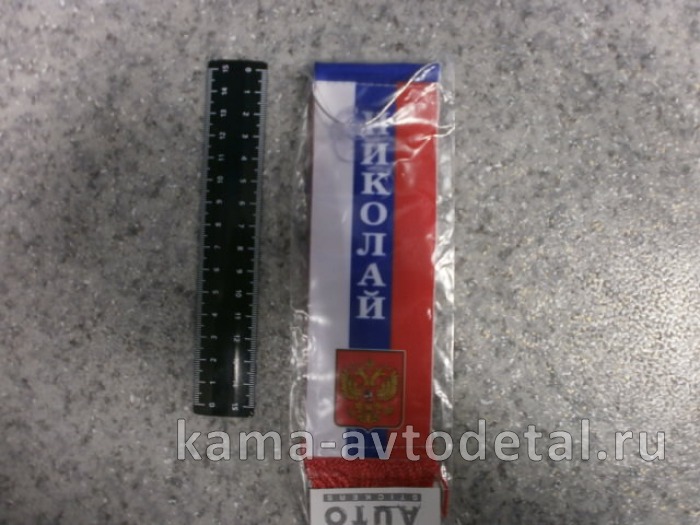 вымпел "НИКОЛАЙ" (5,5х20 см) флаг, бахрома 