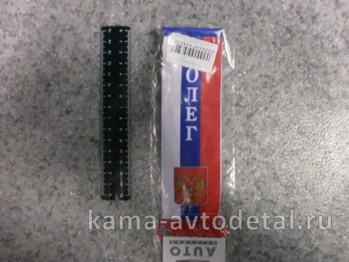 вымпел "ОЛЕГ" (5,5х20 см) флаг, бахрома 