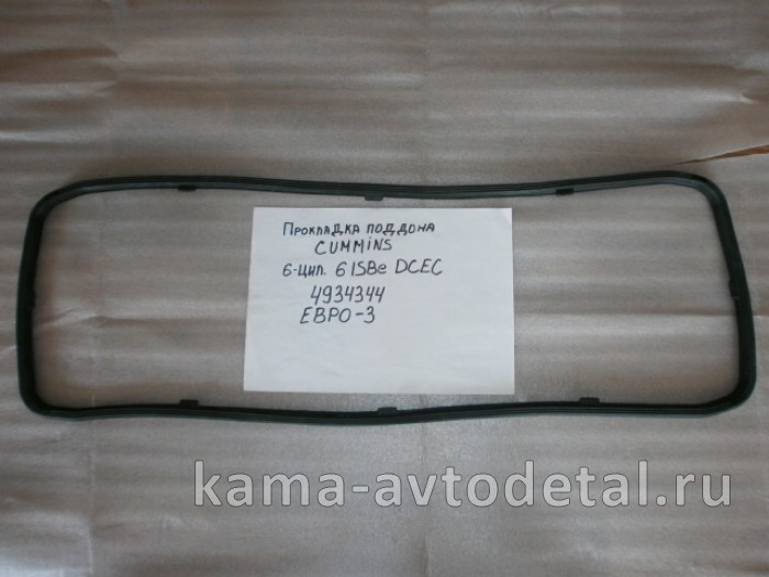 прокладка поддона КАММИНС 6ISBe, ISDe 4934344 (резиновая) 4934344 прокладка поддона КАММИНС 6ISBe, ISDe 4934344 (резиновая) 4934344