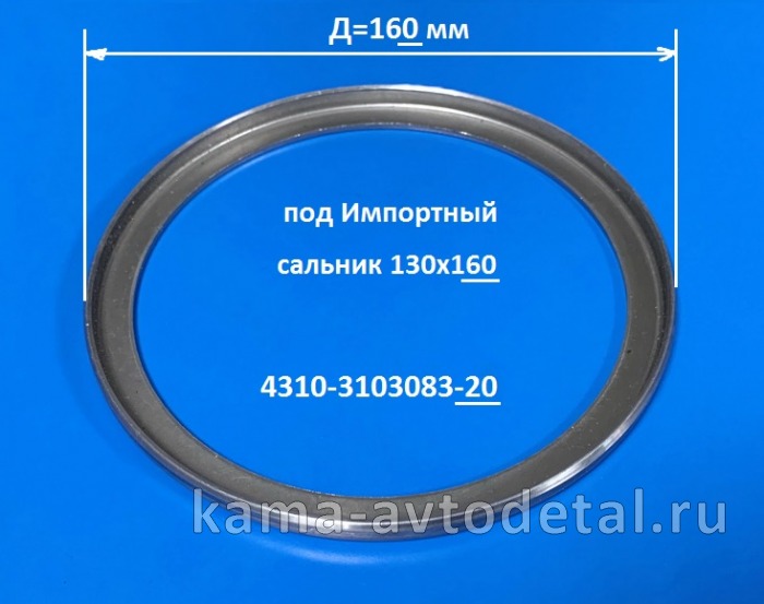 шайба ступицы колеса 4310 Д160мм (Иморт.сальник) 4310-3103083-20 (чашка, кольцо, втулка)* 4310-3103083-20