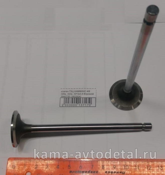 клапан ГБЦ КАММИНС 4/6 ISBe, ISDe, ISF3e3,8 Впускной 3940735 (3802924) 3940735 клапан ГБЦ КАММИНС 4/6 ISBe, ISDe, ISF3e3,8 Впускной 3940735 (3802924) 3940735