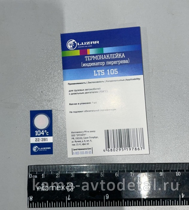 ТермоПЛОМБА (наклейка) для грузовых а/м LTS 105 LUZAR (104С) LTS105