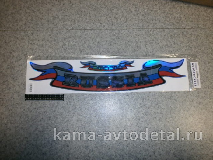 наклейка "RUSSIA-лента" к-т из 2-ух (14х66 см) голография 