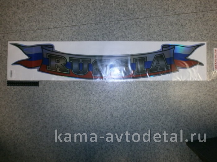 наклейка "RUSSIA-лента" (20х100 см) голография 