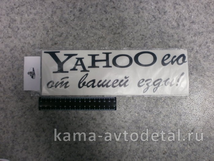наклейка "YAHOOею от вашей езды" (9х30 см) цвет черный 