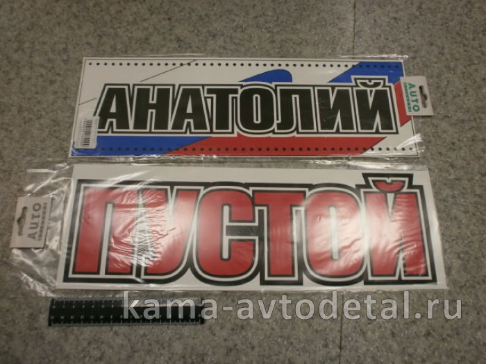табличка "АНАТОЛИЙ+ПУСТОЙ" (14х42 см) пластик 