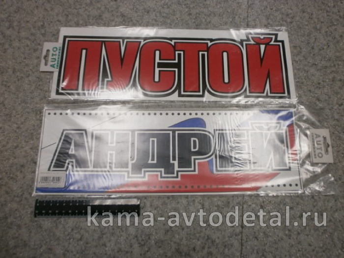 табличка "АНДРЕЙ+ПУСТОЙ" (14х42 см) пластик 