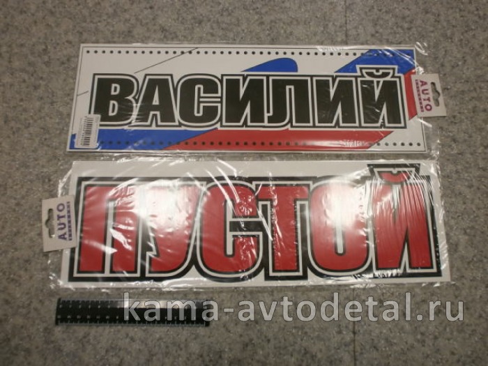 табличка "ВАСИЛИЙ+ПУСТОЙ" (14х42 см) пластик табличка "ВАСИЛИЙ+ПУСТОЙ" (14х42 см) пластик