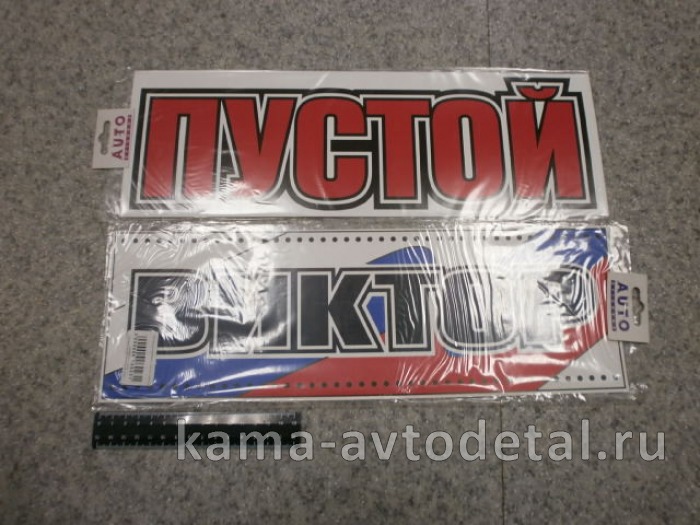 табличка "ВИКТОР+ПУСТОЙ" (14х42 см) пластик табличка "ВИКТОР+ПУСТОЙ" (14х42 см) пластик