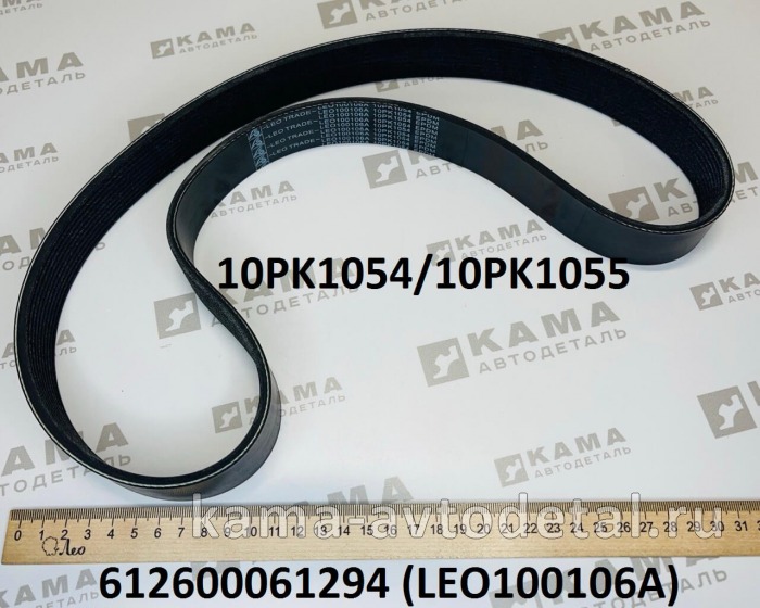 ремень 1054 (10PK1054/10PK1055) Водяного насоса LEO100106A (612600061294) LEO100106A /612600061294 ремень 1054 (10PK1054/10PK1055) Водяного насоса LEO100106A (612600061294) LEO100106A /612600061294