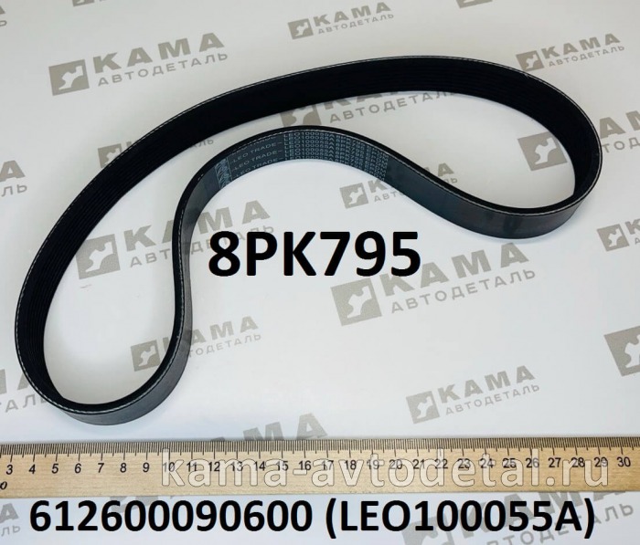ремень 795 (8PK795) Генератора LEO100055A (612600090600) LEO100055A /612600090600 ремень 795 (8PK795) Генератора LEO100055A (612600090600) LEO100055A /612600090600