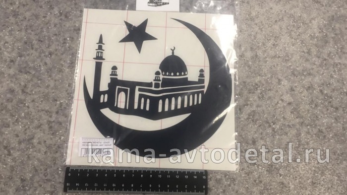 наклейка "МЕЧЕТЬ" (20х20 см) вырезанная, цвет черный 