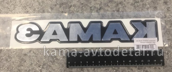 наклейка "КАМА" (4х25 см) цвет серебро+черный, объемная 