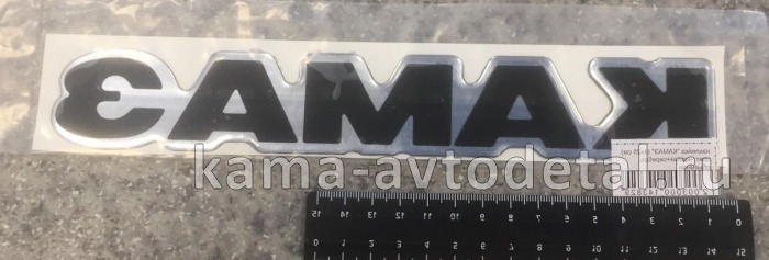 наклейка "КАМА" (4х25 см) цвет черный+серебро, объемная 