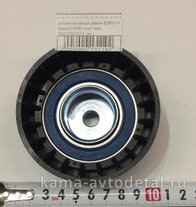 ролик-натяжной ремня ЕВРО-4 КамАЗ-5490 пластмас. А0005501633 (ан.) А0005501633 ролик-натяжной ремня ЕВРО-4 КамАЗ-5490 пластмас. А0005501633 (ан.) А0005501633