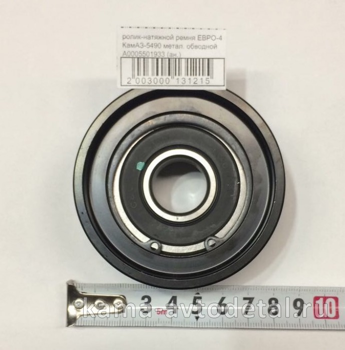 ролик-натяжной ремня ЕВРО-4 КамАЗ-5490 метал. обводной А0005501933 (ан.) А0005501933 ролик-натяжной ремня ЕВРО-4 КамАЗ-5490 метал. обводной А0005501933 (ан.) А0005501933