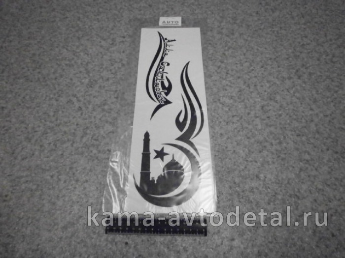 наклейка "АЛЛА САКЛАСЫН" к-т из 2-ух на 2 стороны (40х42 см) цвет черный, на форточки 