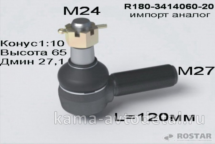 наконечник рулевой тяги продольной М27 R180-3414060-20 импорт.аналог (РОСТАР) 180-3414060-20 наконечник рулевой тяги продольной М27 R180-3414060-20 импорт.аналог (РОСТАР) 180-3414060-20