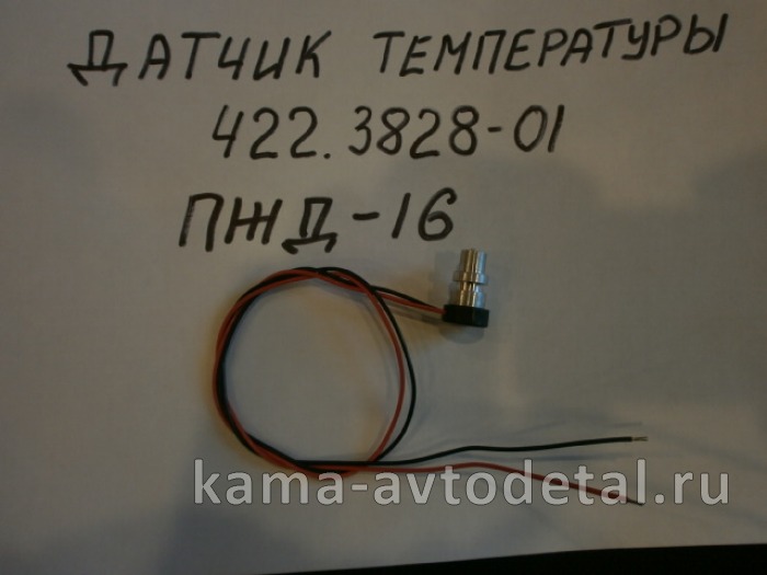 датчик темп 422.3828-01 ПЖД-16(провод черный ,красный) 422.3828-01