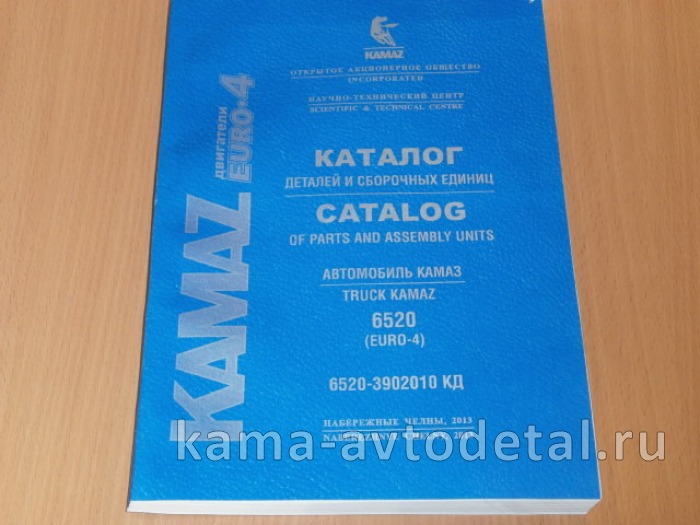 каталог з/ч КамАЗ 6520-3902010 КД (2013г. Евро4 ДВС КамАЗ, нет топл аппарутыры-плохой каталог) 