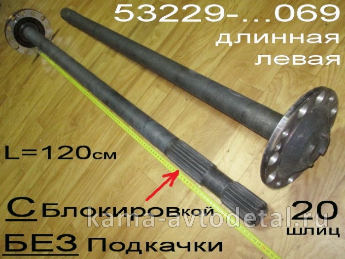 полуось задняя Длинная 20 шлиц, БЕЗ Подкачки, С БЛОКИР. (шпильки Д16) 53229-2403069 Левая* 53229-2403069 полуось задняя Длинная 20 шлиц, БЕЗ Подкачки, С БЛОКИР. (шпильки Д16) 53229-2403069 Левая* 53229-2403069