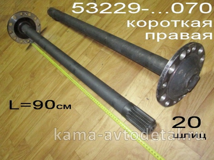 полуось задняя Короткая 20 шлиц, БЕЗ подкачки (шпильки Д16) 53229-2403070 Правая* 53229-2403070 полуось задняя Короткая 20 шлиц, БЕЗ подкачки (шпильки Д16) 53229-2403070 Правая* 53229-2403070