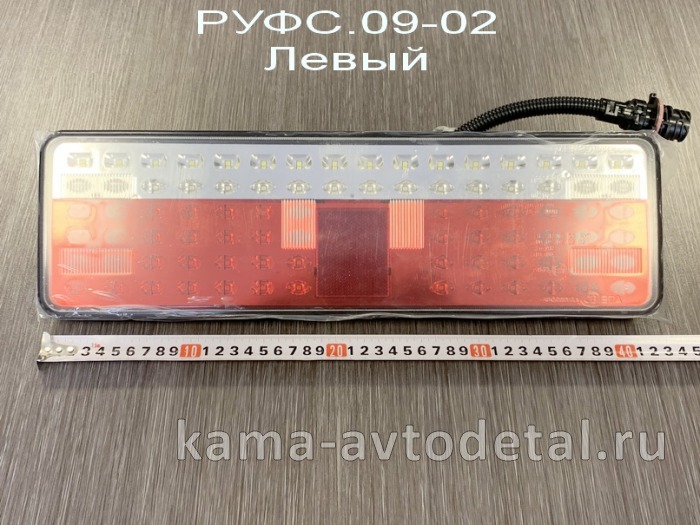 фонарь задний ЕВРО-4 (оригинал) РУФС.09-02 ЛЕВЫЙ, с Проводом,светодиодный РУФС.09-02 фонарь задний ЕВРО-4 (оригинал) РУФС.09-02 ЛЕВЫЙ, с Проводом,светодиодный РУФС.09-02
