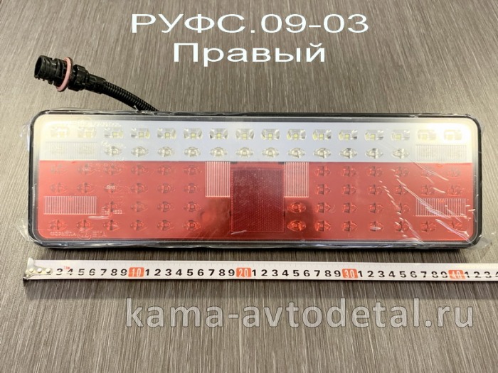фонарь задний ЕВРО-4 (оригинал) РУФС.09-03 ПРАВЫЙ, с Проводом,светодиодный РУФС.09-03 фонарь задний ЕВРО-4 (оригинал) РУФС.09-03 ПРАВЫЙ, с Проводом,светодиодный РУФС.09-03