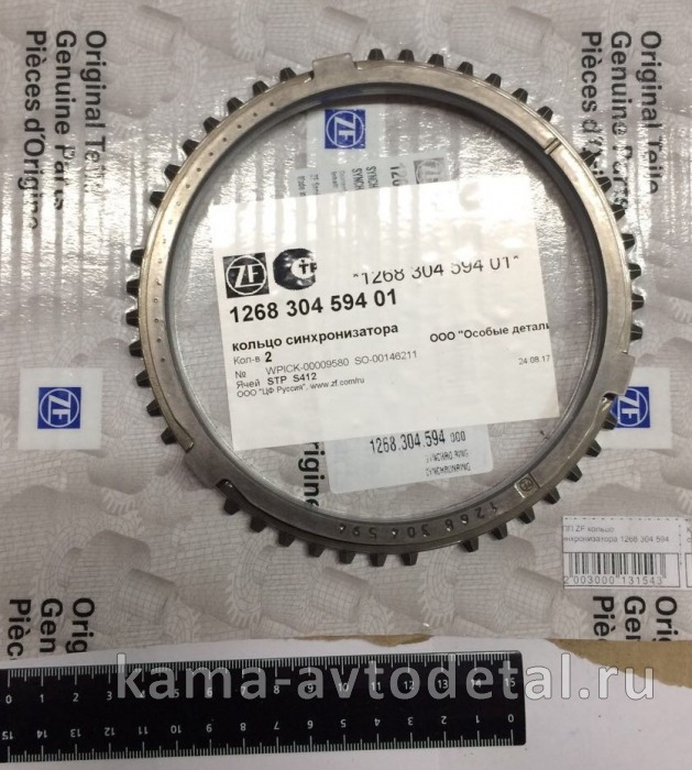 КПП ZF кольцо синхронизатора 1268 304 594 (3/4 9S) 1268 304 594
