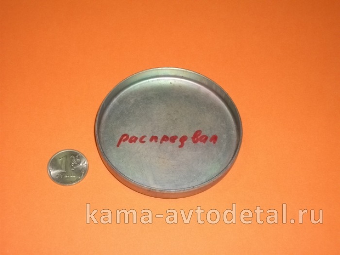 заглушка блока двигателя - распредвала ("чашечная", Д75 ) 740.1002524(У125) 740.1002524-01