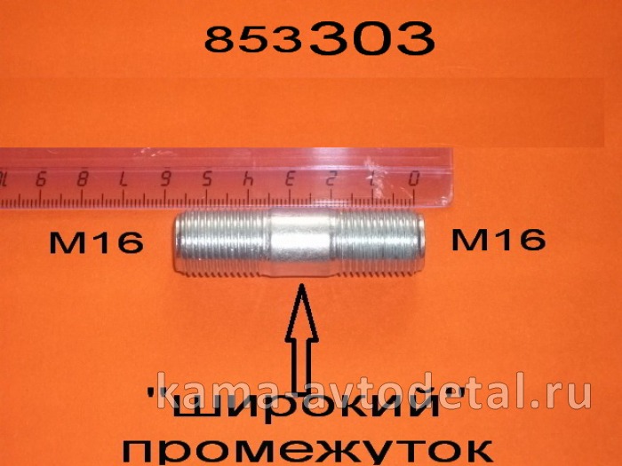 шпилька М16x35 (общ.55мм) "303".полуоси (Широкий промеж. между резьбами) 853303 завод (п65)(У90) 853303