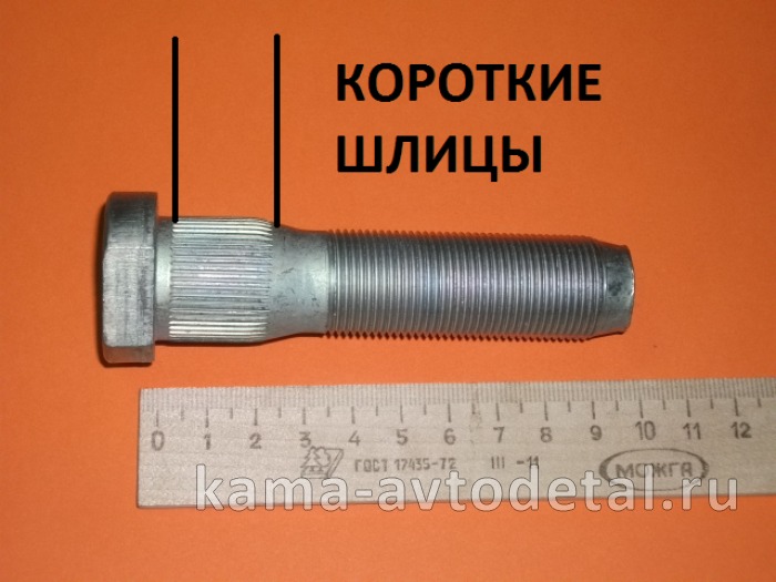 шпилька колеса М22х 95 БЕЛАЯ с КОРОТ. Шлицами (задняя 53205-3104071)завод(п30)(У74)356-7626000-009 356-7626000-009